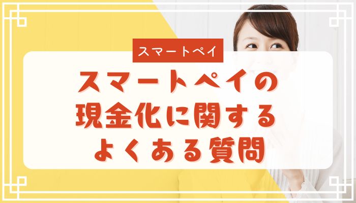 スマートペイの現金化に関するよくある質問