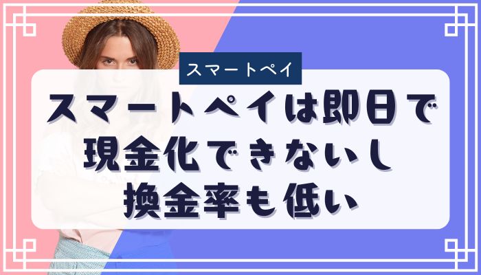スマートペイは即日で現金化できないし換金率も低い