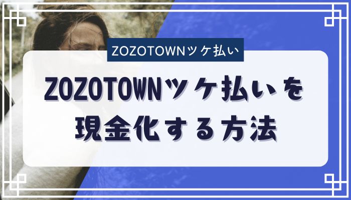 ZOZOTOWNツケ払いを現金化する方法