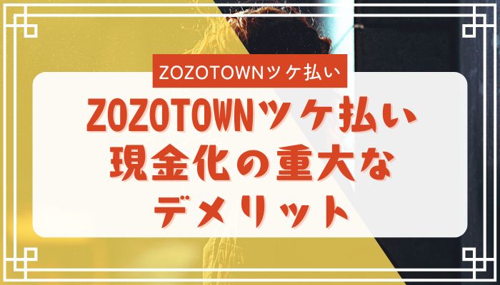ZOZOTOWNツケ払い現金化の重大なデメリット