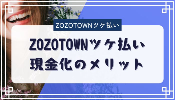 ZOZOTOWNツケ払い現金化のメリット