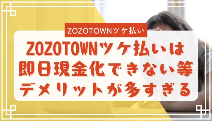 ZOZOTOWNツケ払いは即日現金化できない等デメリットが多すぎる