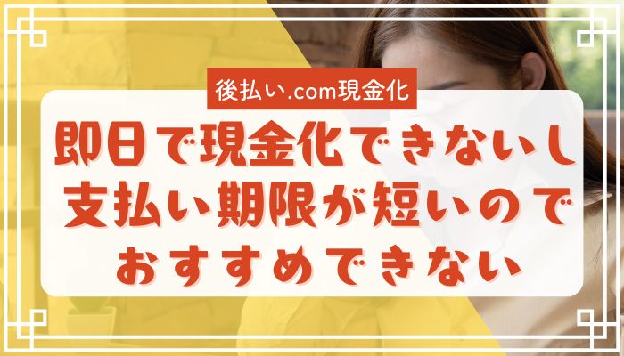 即日で現金化できないし支払い期限が短いのでおすすめできない