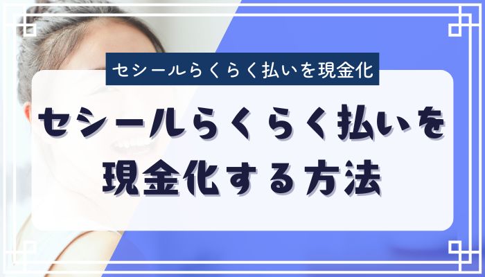 セシールらくらく払いを現金化する方法