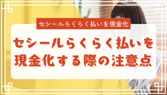 セシールらくらく払いを現金化する際の注意点