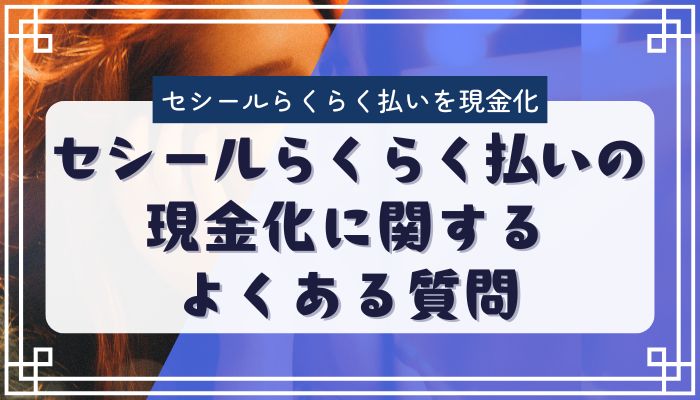 セシールらくらく払いの現金化に関するよくある質問