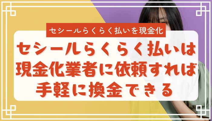 セシールらくらく払いは現金化業者に依頼すれば手軽に換金できる