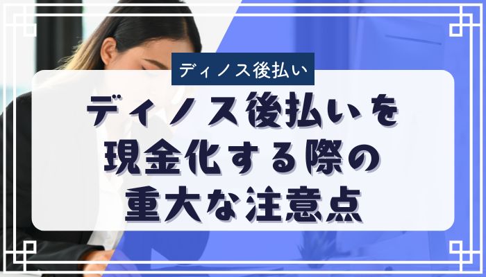 ディノス後払いを現金化する際の重大な注意点