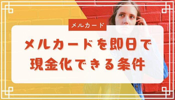 メルカードを即日で現金化できる条件