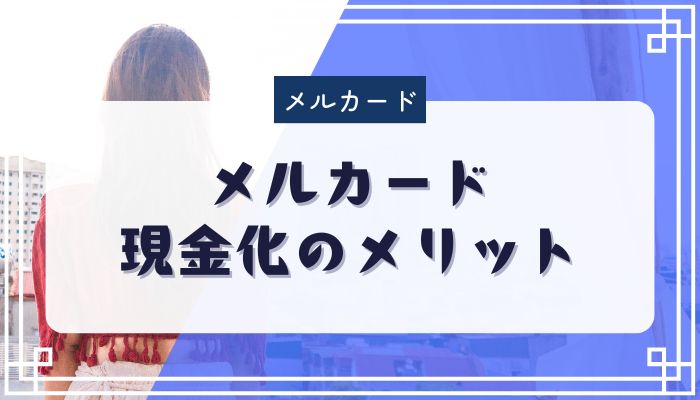 メルカード現金化のメリット
