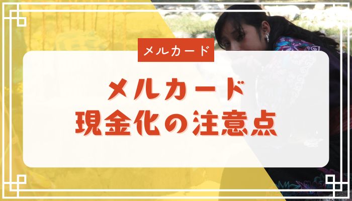 メルカード現金化の注意点