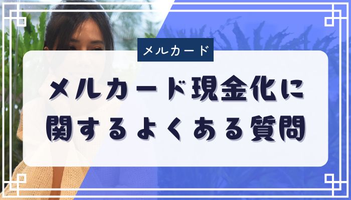 メルカード現金化に関するよくある質問