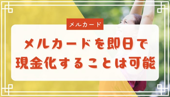 メルカードを即日で現金化することは可能