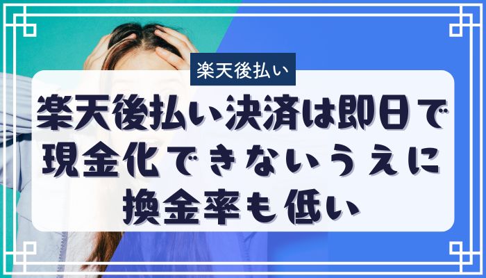 楽天後払い決済は即日で現金化できないうえに換金率も低い
