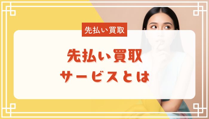 先払い買取サービスとは