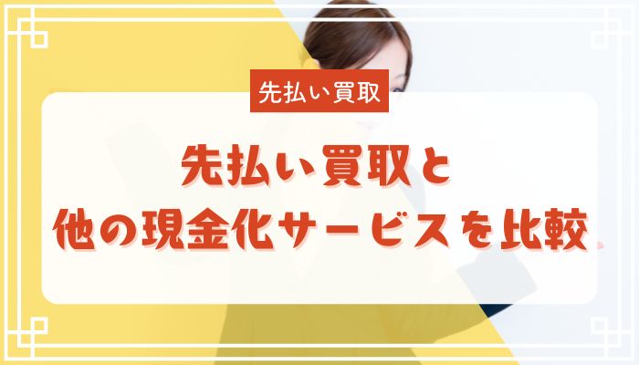 先払い買取と他の現金化サービスを比較
