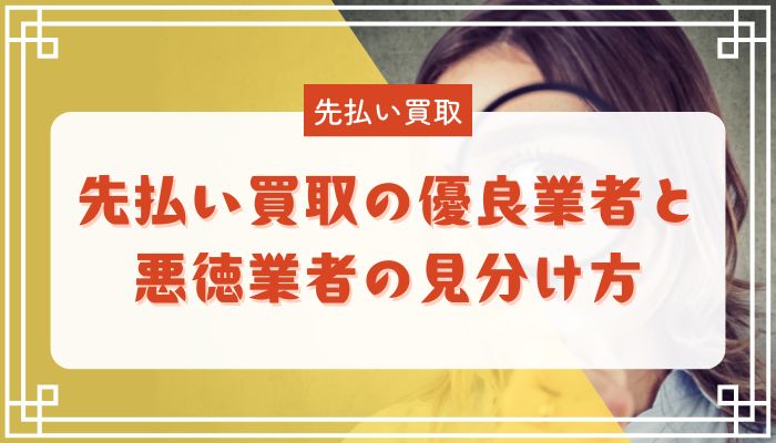 先払い買取の優良業者と悪徳業者の見分け方