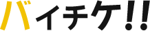 バイチケロゴ
