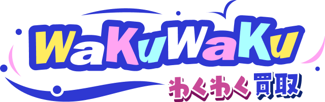 わくわく買取ロゴ
