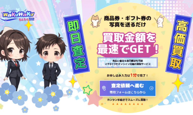 わくわくチケット