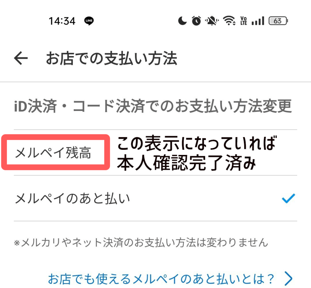 メルペイ残高になっていればOK