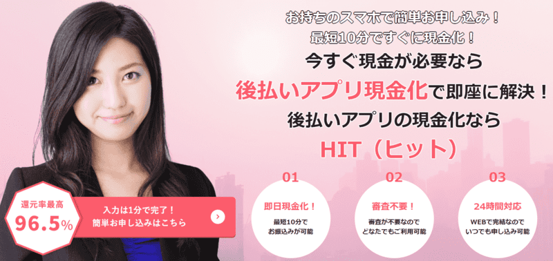 現金化HIT(ヒット)_バナー