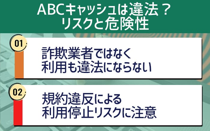 ABCキャッシュは違法？リスクと危険性