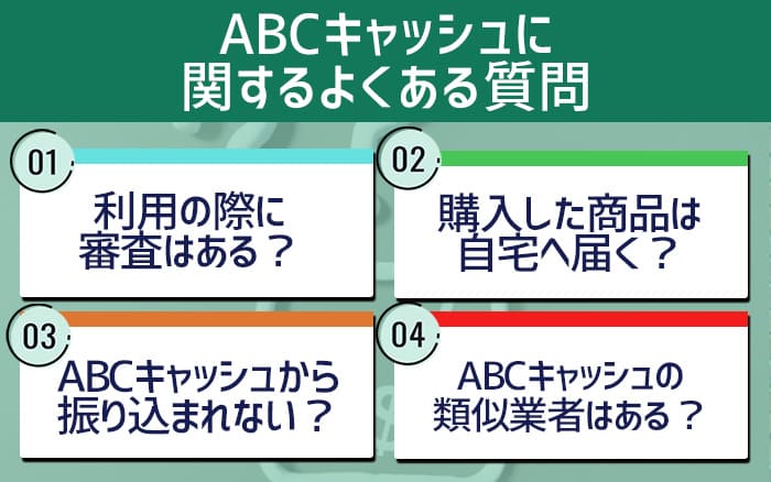 ABCキャッシュに関するよくある質問