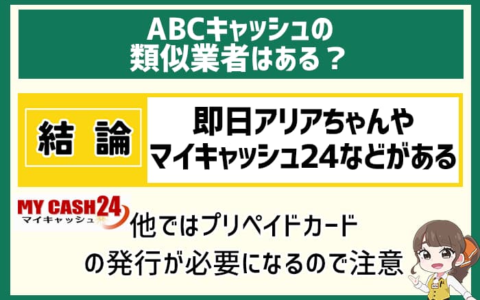 ABCキャッシュの類似業者はある？