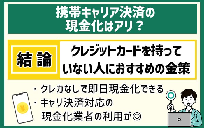 携帯キャリア決済の現金化はアリ？