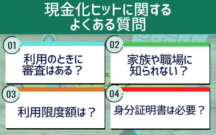 現金化ヒットに関するよくある質問