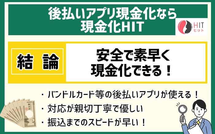 後払いアプリ現金化なら現金化HIT