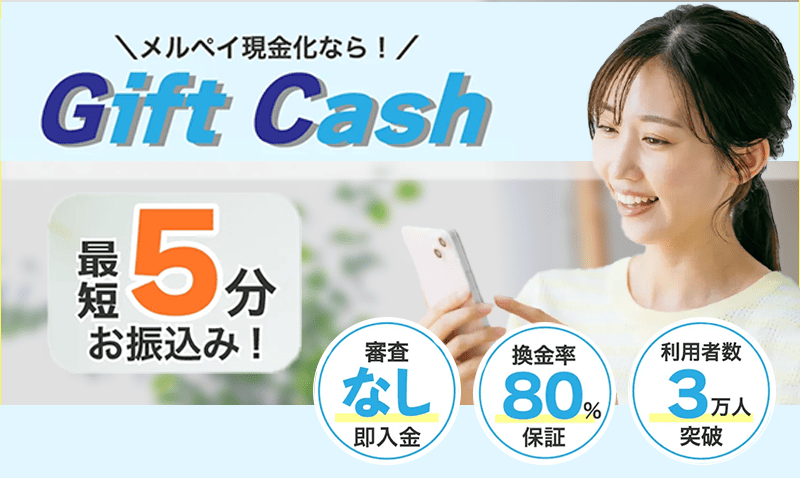 ギフトキャッシュ_バナー