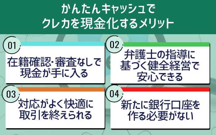 かんたんキャッシュでクレカを現金化するメリット