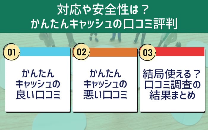 対応や安全性は？かんたんキャッシュの口コミ評判