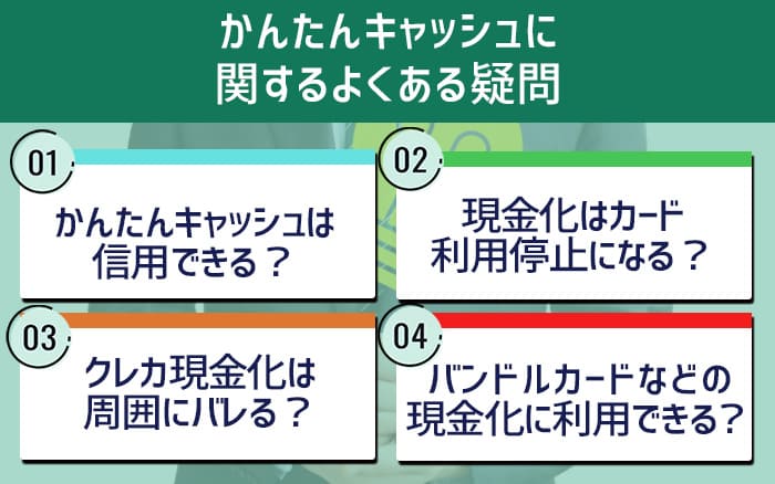 かんたんキャッシュに関するよくある質問