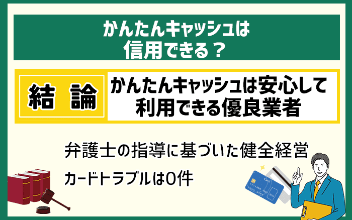 かんたんキャッシュは信用できる
