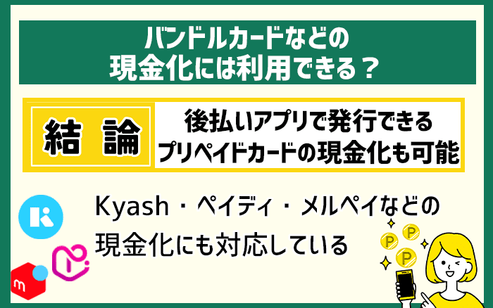 バンドルカードなどの現金化には利用できる
