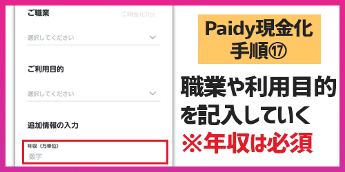 Paidy現金化17-職業や利用目的を記入