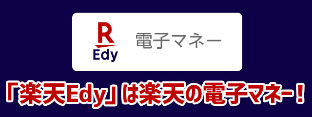 楽天Edyは楽天の電子マネー