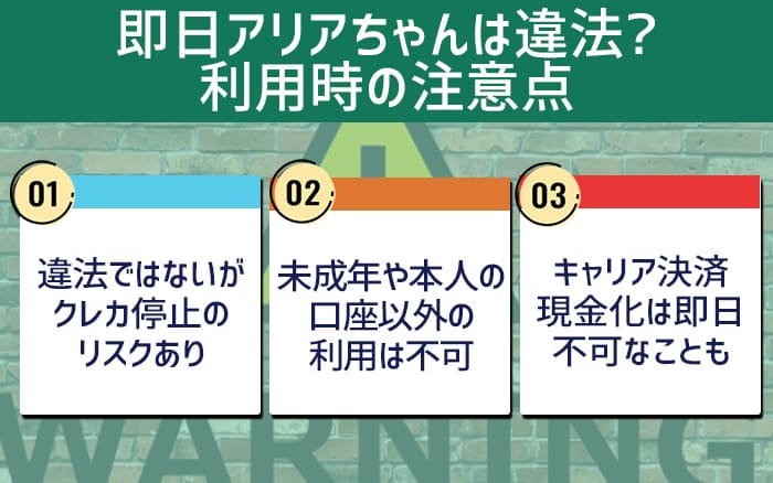 即日アリアちゃんは違法?利用時の注意点