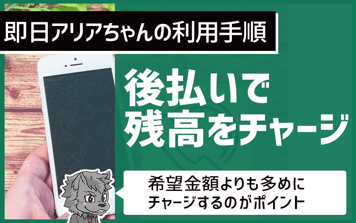 後払いで残高をチャージ