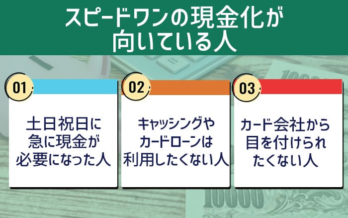スピードワンの現金化が向いている人