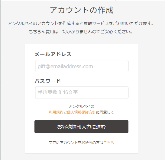 アンクルペイアカウント作成
