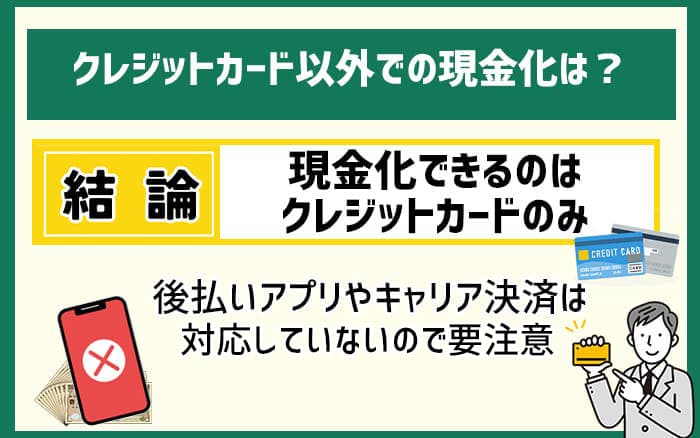 ゼロスタイルではクレジットカード以外での現金化は可能?