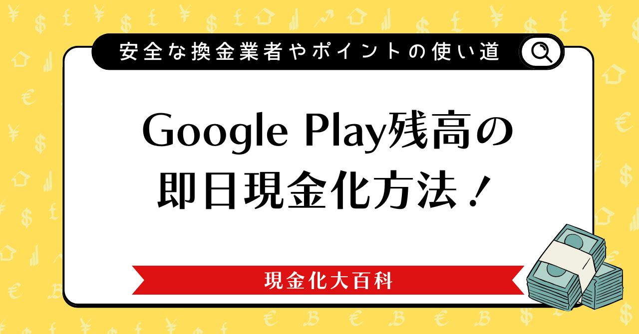 Google Play残高の即日現金化方法！安全な換金業者やポイントの使い道