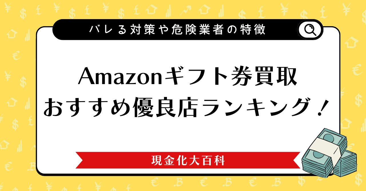Amazonギフト券買取おすすめ優良店ランキング！バレる対策や危険業者の特徴