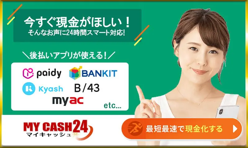 マイキャッシュ24