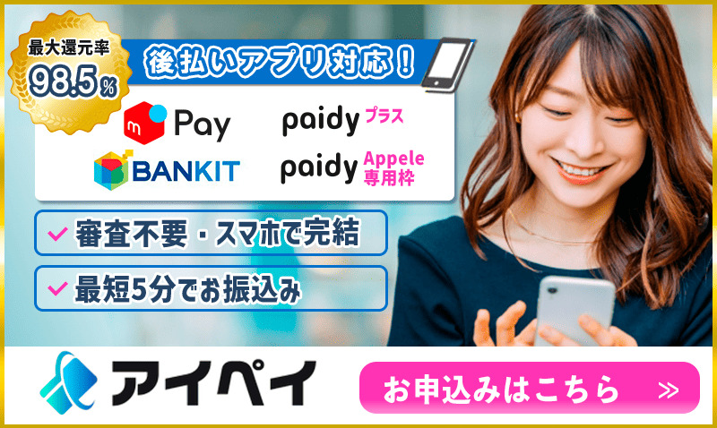アイペイ