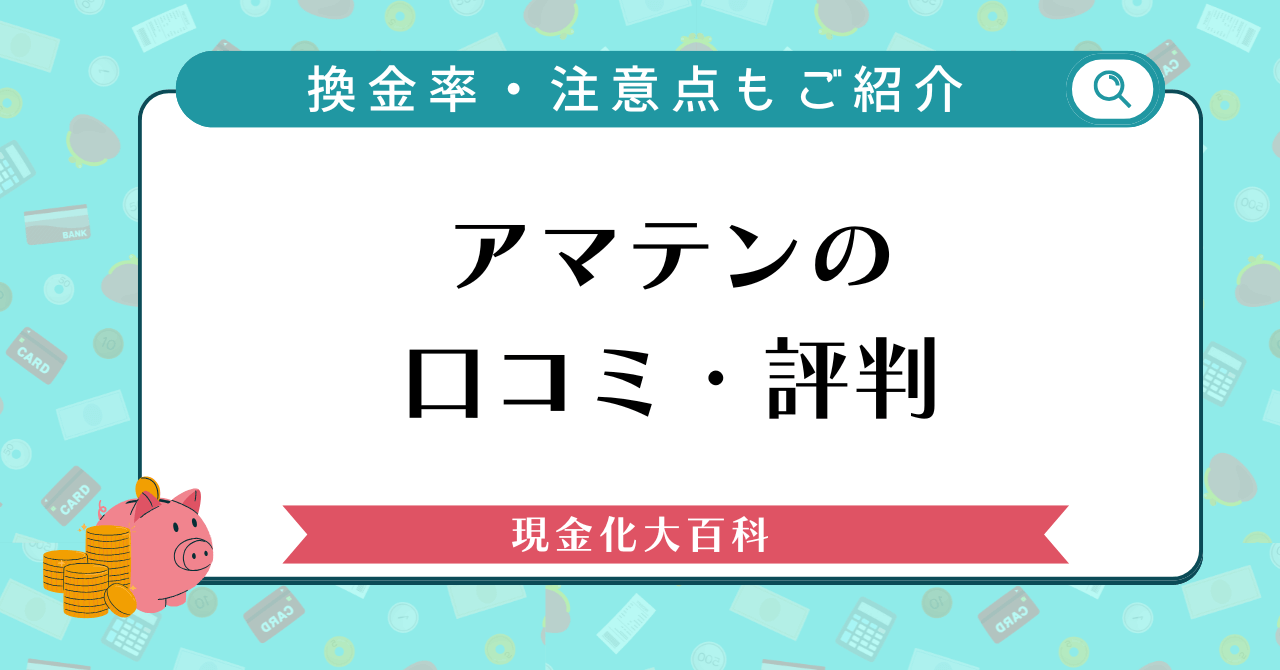 アマテンの口コミ評判